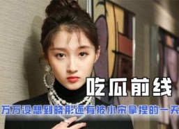 关于娱乐圈的吃瓜小说,幕后风云，瓜田乱舞